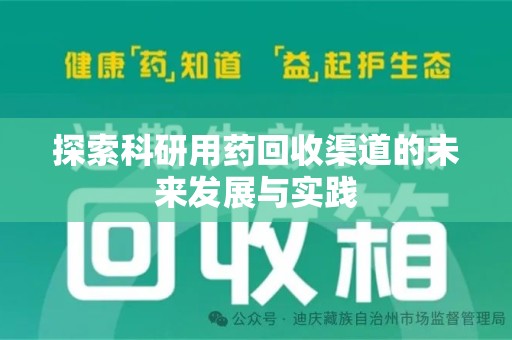 唐山探索科研用药回收渠道的未来发展与实践