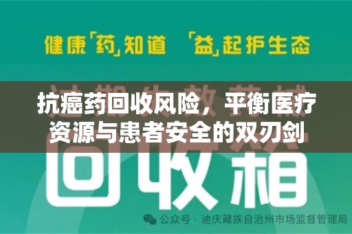 唐山抗癌药回收风险，平衡医疗资源与患者安全的双刃剑
