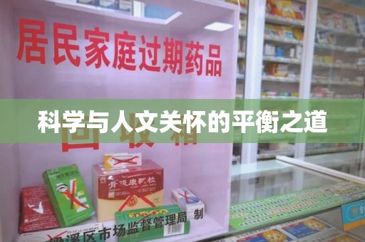 唐山科学与人文关怀的平衡之道
