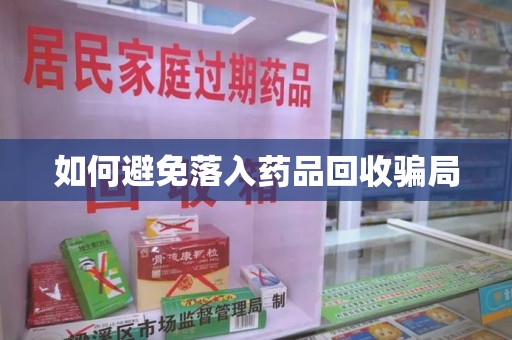 唐山如何避免落入药品回收骗局