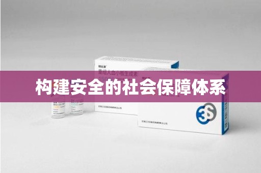 唐山构建安全的社会保障体系