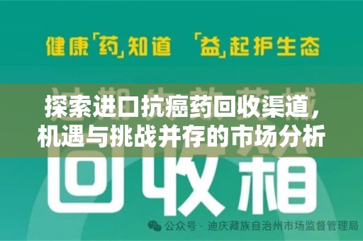 唐山探索进口抗癌药回收渠道，机遇与挑战并存的市场分析