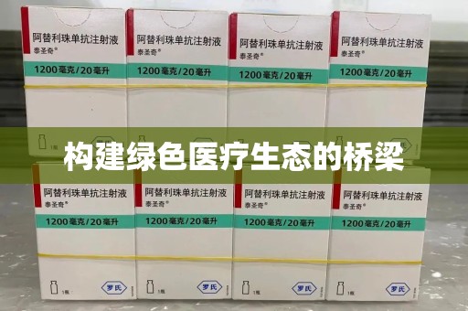 唐山构建绿色医疗生态的桥梁
