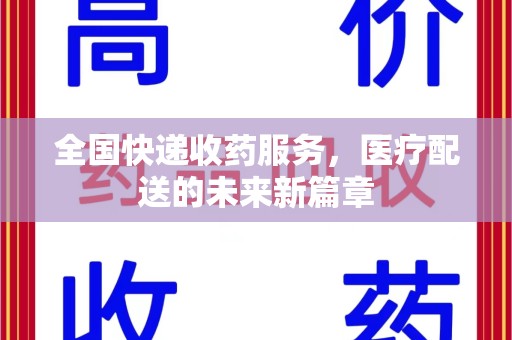 唐山全国快递收药服务，医疗配送的未来新篇章