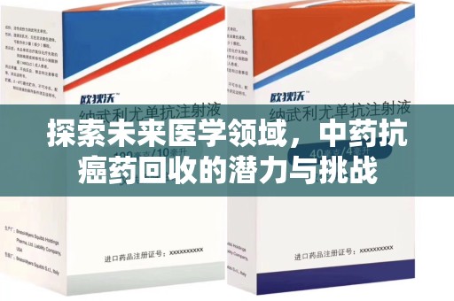 唐山探索未来医学领域，中药抗癌药回收的潜力与挑战