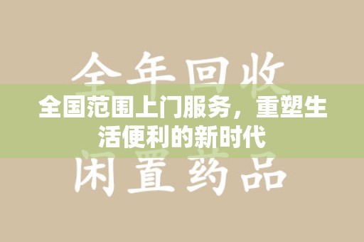 唐山全国范围上门服务，重塑生活便利的新时代