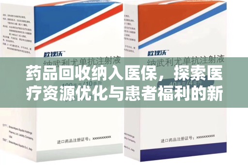 唐山药品回收纳入医保，探索医疗资源优化与患者福利的新路径