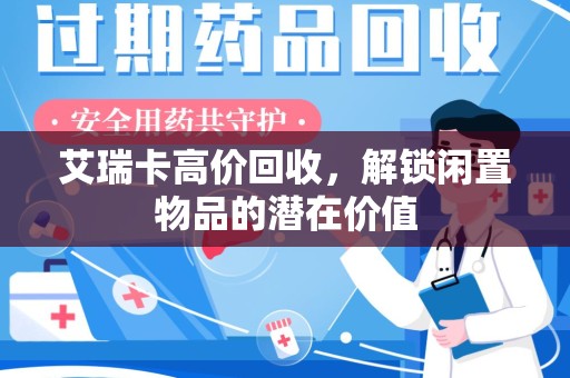 唐山艾瑞卡高价回收，解锁闲置物品的潜在价值