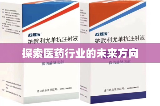 唐山探索医药行业的未来方向