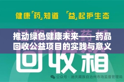 唐山推动绿色健康未来——药品回收公益项目的实践与意义