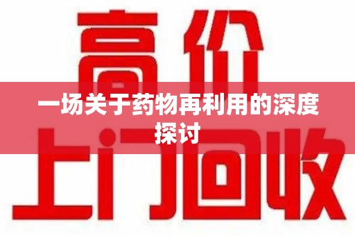 唐山一场关于药物再利用的深度探讨