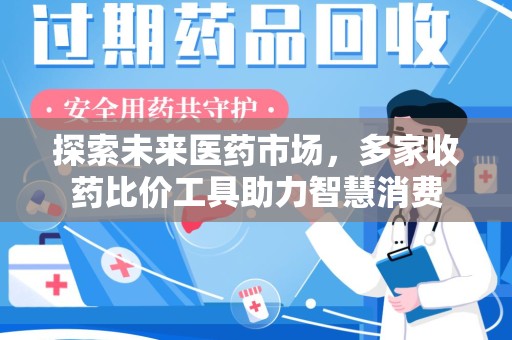 唐山探索未来医药市场，多家收药比价工具助力智慧消费
