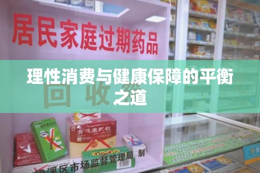唐山理性消费与健康保障的平衡之道