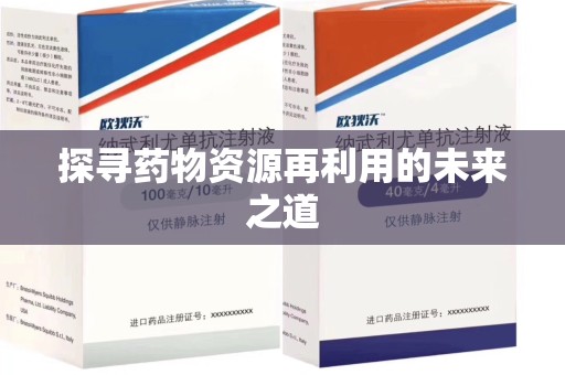 唐山探寻药物资源再利用的未来之道