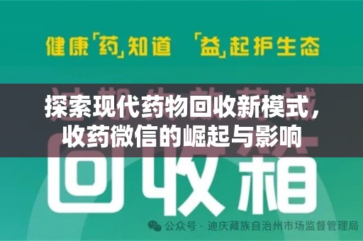 唐山探索现代药物回收新模式，收药微信的崛起与影响