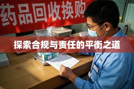 唐山探索合规与责任的平衡之道