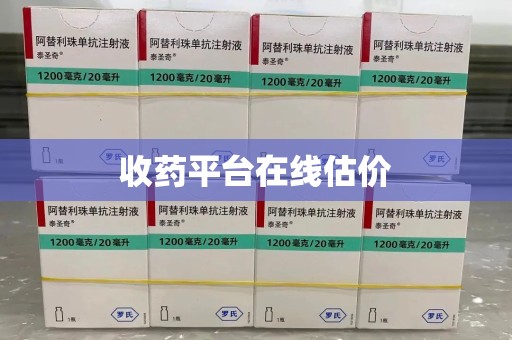 唐山收药平台在线估价