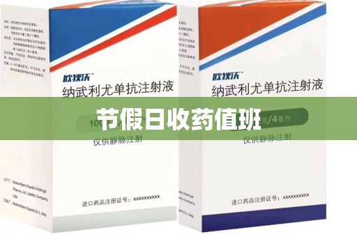 唐山节假日收药值班