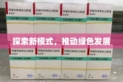 唐山探索新模式，推动绿色发展