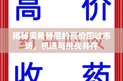 唐山揭秘奥希替尼的高价回收市场，机遇与挑战并存
