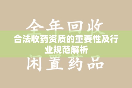 唐山合法收药资质的重要性及行业规范解析