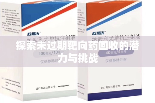 唐山探索未过期靶向药回收的潜力与挑战