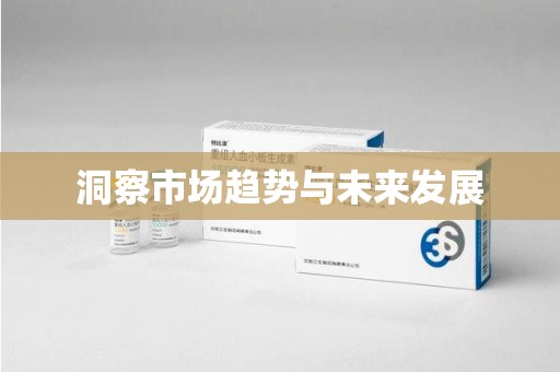 唐山洞察市场趋势与未来发展