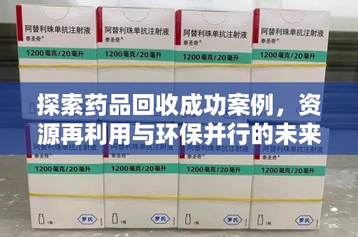 唐山探索药品回收成功案例，资源再利用与环保并行的未来之路