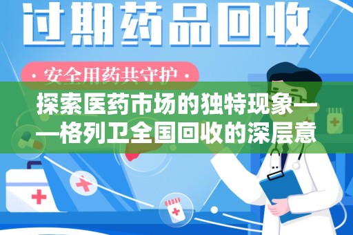 唐山探索医药市场的独特现象——格列卫全国回收的深层意义