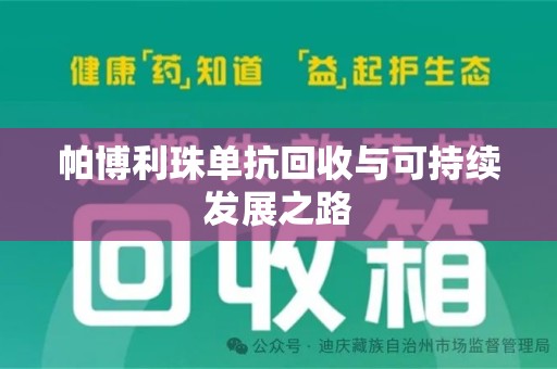 唐山帕博利珠单抗回收与可持续发展之路