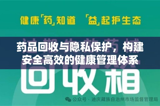 唐山药品回收与隐私保护，构建安全高效的健康管理体系