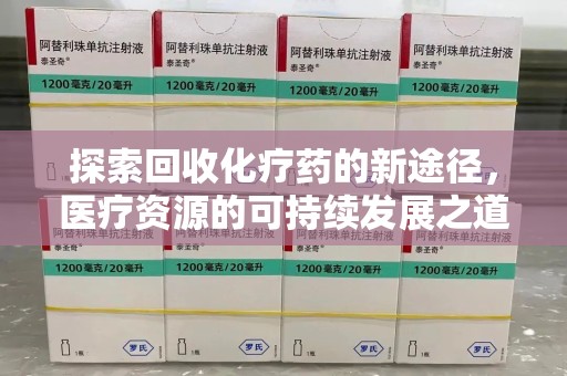 唐山探索回收化疗药的新途径，医疗资源的可持续发展之道