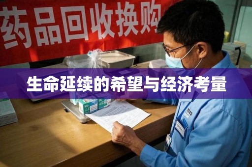 唐山生命延续的希望与经济考量