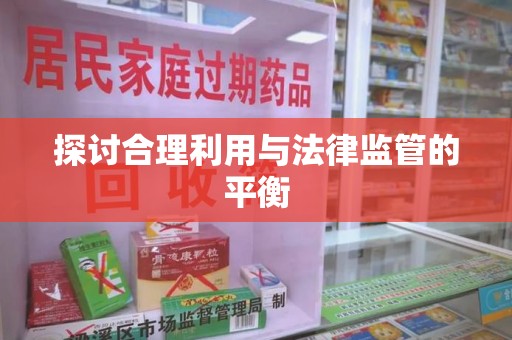 唐山探讨合理利用与法律监管的平衡