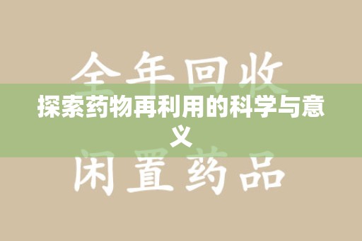 唐山探索药物再利用的科学与意义