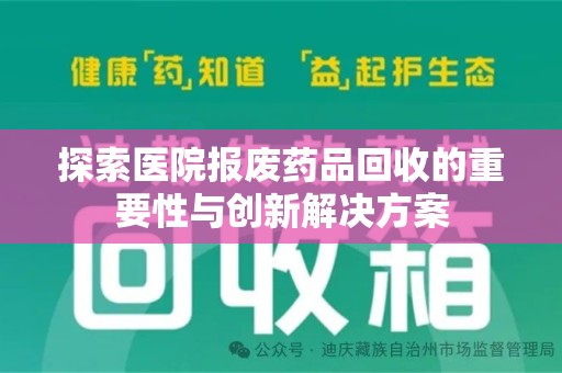 唐山探索医院报废药品回收的重要性与创新解决方案