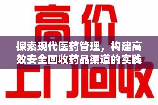 唐山探索现代医药管理，构建高效安全回收药品渠道的实践与思考