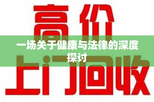 唐山一场关于健康与法律的深度探讨