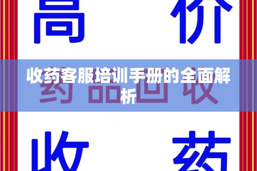 唐山收药客服培训手册的全面解析