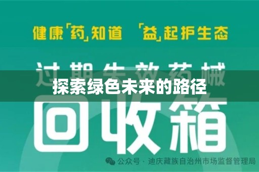唐山探索绿色未来的路径