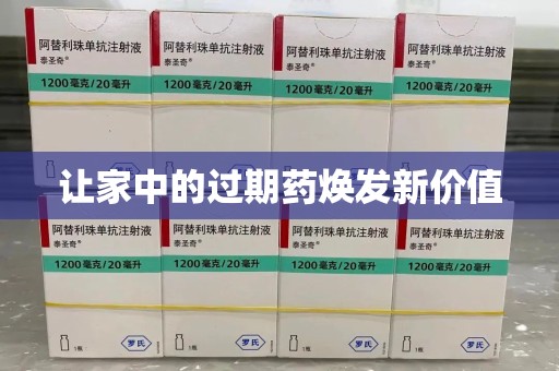 唐山让家中的过期药焕发新价值