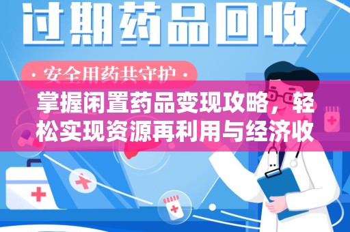 唐山掌握闲置药品变现攻略，轻松实现资源再利用与经济收益双赢