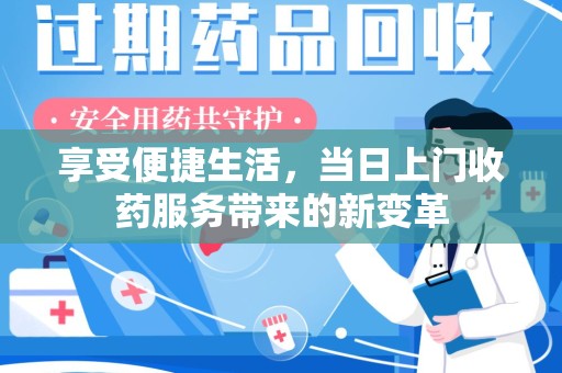 唐山享受便捷生活，当日上门收药服务带来的新变革