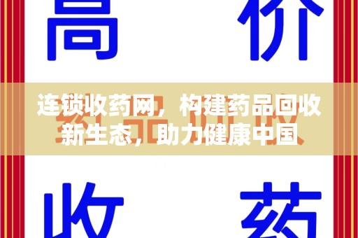 唐山连锁收药网，构建药品回收新生态，助力健康中国