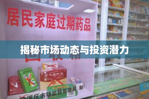 唐山揭秘市场动态与投资潜力