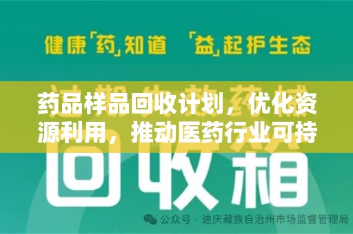 唐山药品样品回收计划，优化资源利用，推动医药行业可持续发展