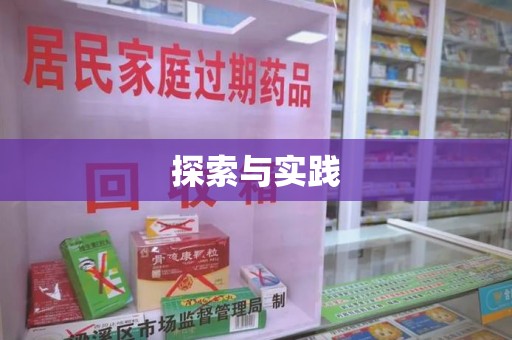 唐山探索与实践
