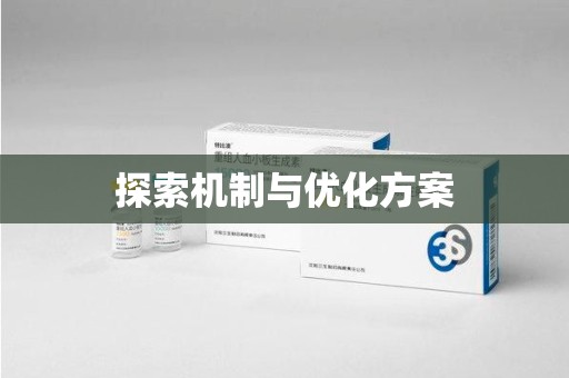 唐山探索机制与优化方案