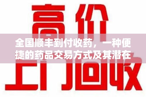 唐山全国顺丰到付收药，一种便捷的药品交易方式及其潜在影响