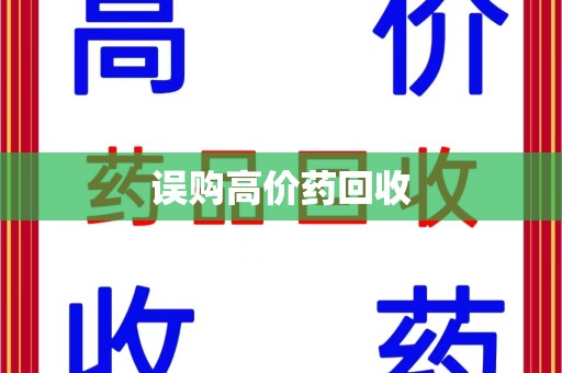 唐山误购高价药回收